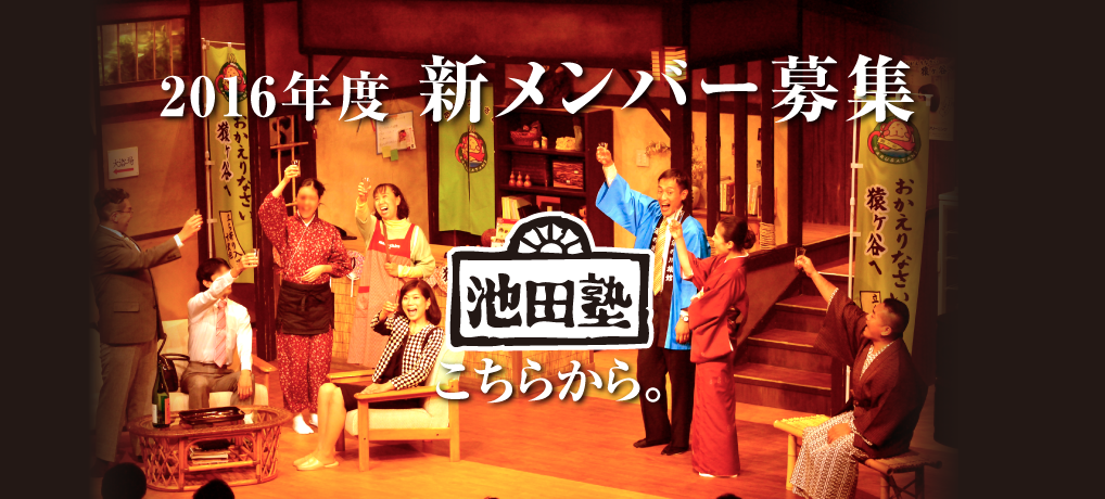 2016年度 新メンバー募集