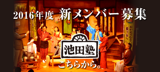 2016年度 新メンバーの申し込みはこちらから