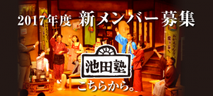 2017年度 新メンバーの申し込みはこちらから