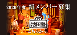 演劇集団池田塾　2020年度 新メンバー募集